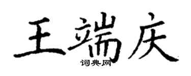 丁謙王端慶楷書個性簽名怎么寫