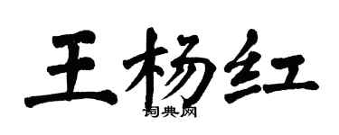 翁闓運王楊紅楷書個性簽名怎么寫