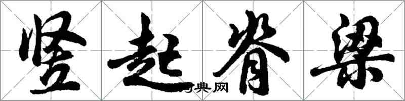 胡問遂豎起脊梁行書怎么寫