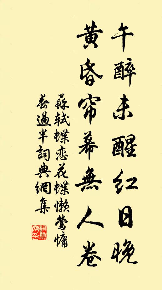 蘇軾午醉未醒紅日晚,黃昏簾幕無人卷。書法作品欣賞