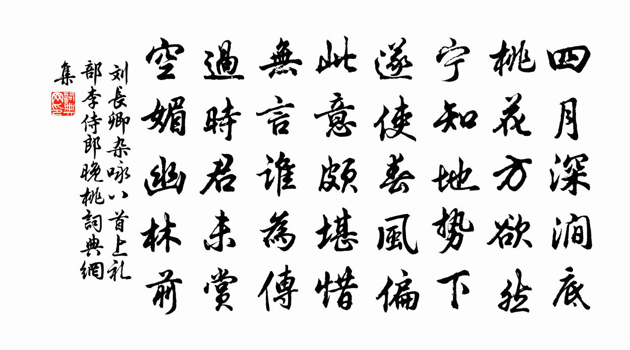 劉長卿雜詠八首上禮部李侍郎晚桃書法作品欣賞