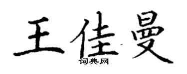 丁謙王佳曼楷書個性簽名怎么寫