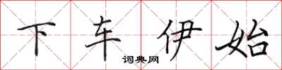田英章下車伊始楷書怎么寫