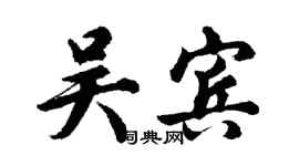 胡問遂吳賓行書個性簽名怎么寫