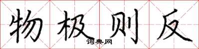 荊霄鵬物極則反楷書怎么寫