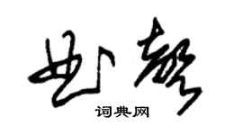 朱錫榮曲聲草書個性簽名怎么寫