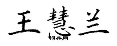 丁謙王慧蘭楷書個性簽名怎么寫