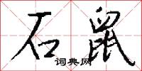 石河子市的意思_石河子市的解釋_國語詞典