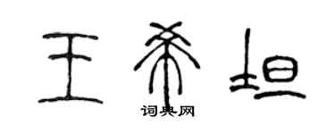 陳聲遠王希坦篆書個性簽名怎么寫
