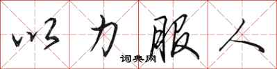 田英章以力服人行書怎么寫