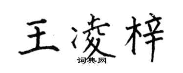 何伯昌王凌梓楷書個性簽名怎么寫