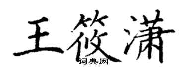 丁謙王筱瀟楷書個性簽名怎么寫