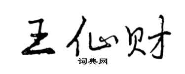 曾慶福王仙財行書個性簽名怎么寫