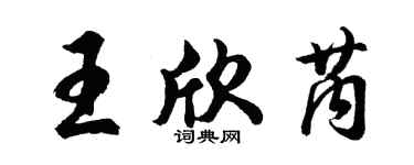 胡問遂王欣芮行書個性簽名怎么寫