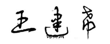 曾慶福王建希草書個性簽名怎么寫