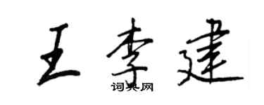 王正良王李建行書個性簽名怎么寫