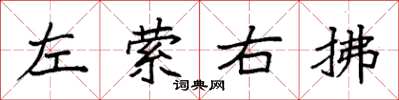 袁強左縈右拂楷書怎么寫