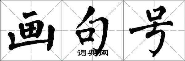 翁闓運畫句號楷書怎么寫