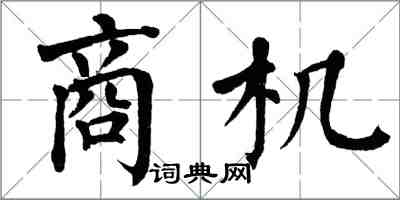 翁闓運商機楷書怎么寫