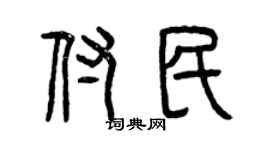 曾慶福付民篆書個性簽名怎么寫