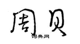 曾慶福周貝草書個性簽名怎么寫