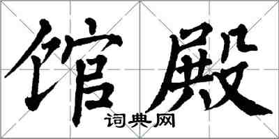 翁闓運館殿楷書怎么寫