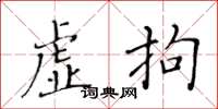 黃華生虛拘楷書怎么寫