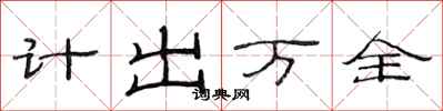 范連陞計出萬全隸書怎么寫