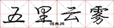 龐中華五里雲霧行書怎么寫
