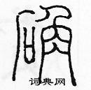 余巨力寫的硬筆篆書確