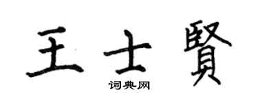 何伯昌王士賢楷書個性簽名怎么寫