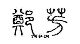 陳聲遠鄭芳篆書個性簽名怎么寫