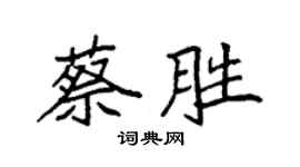 袁強蔡勝楷書個性簽名怎么寫