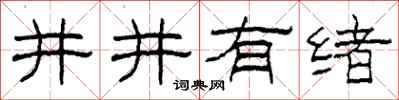 柯春海井井有緒隸書怎么寫
