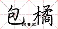 荊霄鵬包橘楷書怎么寫