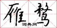 沾邊的意思_沾邊的解釋_國語詞典