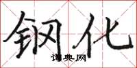 駱恆光鋼化楷書怎么寫