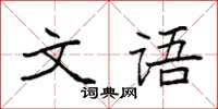 袁強文語楷書怎么寫