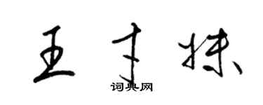 梁錦英王才妹草書個性簽名怎么寫