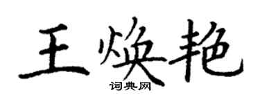 丁謙王煥艷楷書個性簽名怎么寫