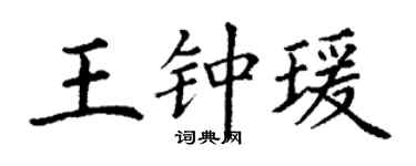 丁謙王鍾瑗楷書個性簽名怎么寫