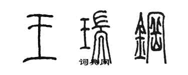 陳墨王瑞鋼篆書個性簽名怎么寫