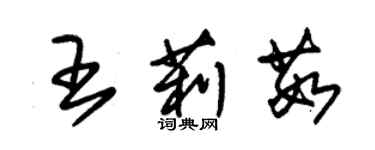 朱錫榮王莉茹草書個性簽名怎么寫