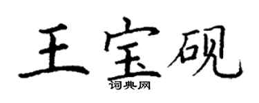 丁謙王寶硯楷書個性簽名怎么寫