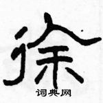 駱恆光寫的硬筆隸書徐