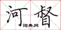 田英章河督楷書怎么寫