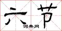 曾慶福六節隸書怎么寫
