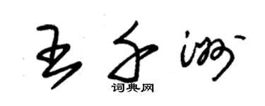 朱錫榮王千洲草書個性簽名怎么寫