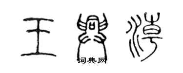 陳聲遠王興潮篆書個性簽名怎么寫