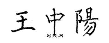 何伯昌王中陽楷書個性簽名怎么寫